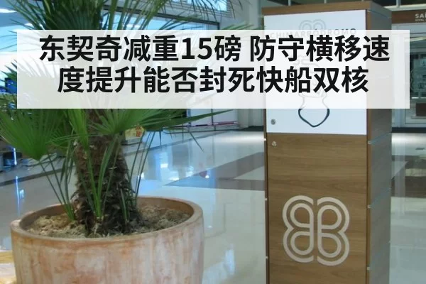 东契奇减重15磅 防守横移速度提升能否封死快船双核