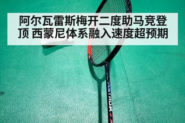 阿尔瓦雷斯梅开二度助马竞登顶 西蒙尼体系融入速度超预期